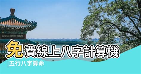 五行屬性生日|免費線上八字計算機｜八字重量查詢、五行八字算